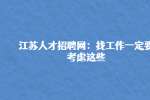 江苏人才招聘网：找工作一定要考虑这些