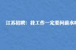 江苏招聘：找工作一定要问薪水吗?