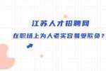 江苏人才招聘网：在职场上为人老实容易受欺负？