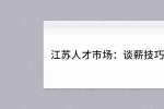 江苏人才市场：谈薪技巧值得拥有