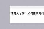 江苏人才网：如何正确对待职场社交？