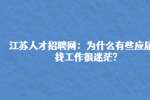 江苏人才招聘网：为什么有些应届生找工作很迷茫?