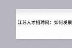 江苏人才招聘网：如何发展壮大人脉？