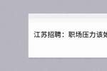 江苏招聘：职场压力该如何缓解？