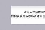 江苏人才招聘网：如何获取更多职场资源实现升职加薪？