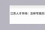 江苏人才市场：怎样写简历才会有回音？