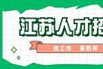 江苏找工作网上如何投简历