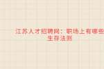 江苏人才招聘网：职场上有哪些生存法则