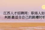江苏人才招聘网：职场人如何判断最适合自己的跳槽时机?