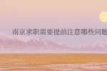 南京求职需要提前注意哪些问题?
