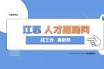 镇江招聘：“往届生”为什么比应届生难找工作？