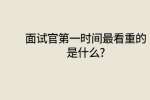 面试官第一时间最看重的是什么?