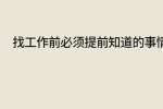找工作前必须提前知道的事情?