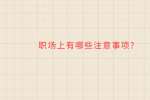 职场上有哪些注意事项?