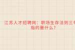 江苏人才招聘网：职场生存法则三句话指的是什么?