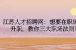 江苏人才招聘网：想要在职场上升职，教你三大职场法则?