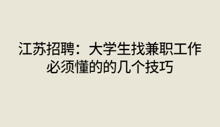 江苏招聘:大学生找兼职工作必须懂的的几个技巧