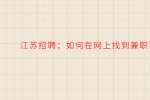 江苏招聘：如何在网上找到兼职?