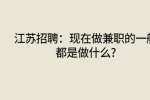 江苏招聘：现在做兼职的一般都是做什么?