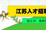 南京找工作如何增加靠谱的面试机会？