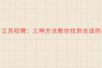 江苏招聘：三种方法教你找到合适的副业