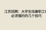 江苏招聘：大学生找兼职工作必须懂的的几个技巧