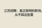 江苏招聘：真正聪明的职场人从不踩这些雷