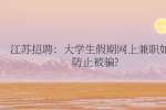 江苏招聘：大学生假期网上兼职如何防止被骗?