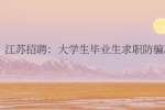 江苏招聘：大学生毕业生求职防骗攻略