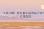 江苏招聘：暑假兼职招聘骗局常见的三种类型