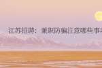 江苏招聘：兼职防骗注意哪些事项?