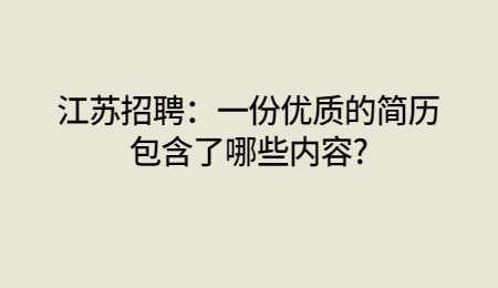 江苏招聘:一份优质的简历包含了哪些内容?
