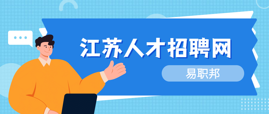 江苏公务员面试