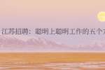 江苏招聘：聪明上聪明工作的五个方法