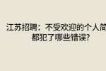 江苏招聘：不受欢迎的个人简历都犯了哪些错误?