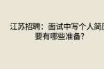 江苏招聘：面试中写个人简历要有哪些准备?