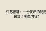 江苏招聘：一份优质的简历包含了哪些内容?