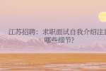 江苏招聘：求职面试自我介绍注意哪些细节?