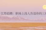 江苏招聘：职场上没人告送你的三件事