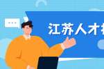 江苏求职面试时怎样自我介绍比较好？