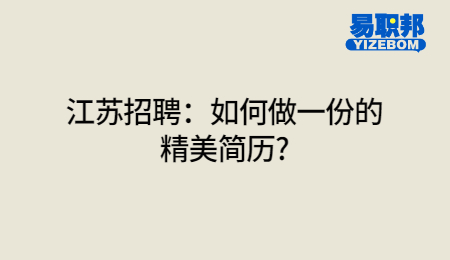 江苏招聘:如何做一份的精美简历?