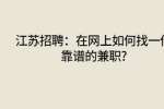 江苏招聘：在网上如何找一份靠谱的兼职?