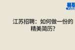 江苏招聘：如何做一份的精美简历?