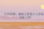 江苏招聘：兼职工资是计入劳务费还是工资?