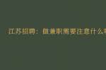 江苏招聘：做兼职需要注意什么呢?