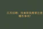 江苏招聘：找兼职钱需要注意哪些事项?