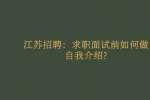 江苏招聘：入职时如何判断公司适不适合自己?
