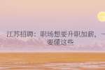 江苏招聘：职场想要升职加薪，一定要懂这些