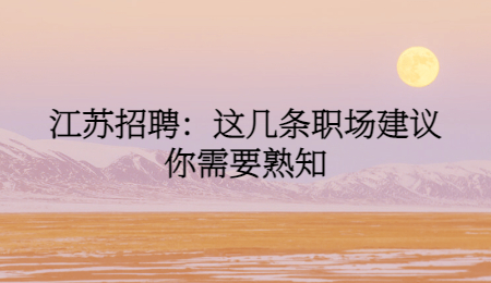 江苏招聘:这几条职场建议你需要熟知