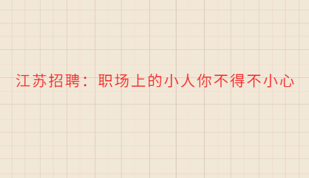 江苏招聘:职场上的小人你不得不小心